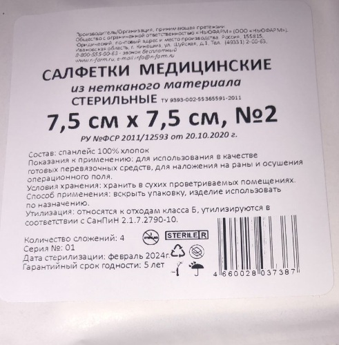 Салфетки медицинские из нетканого материала стерильные 4 сложения 7,5х7,5 см 2 шт. блистер/divia