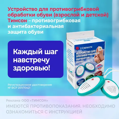 Тимсон устройство для противогрибковой обработки обуви