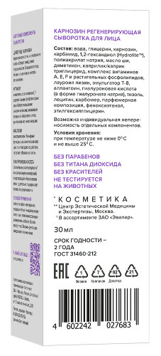 Карнозин сыворотка для лица регенерирующая 30 мл