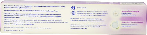 Пародонтол зубная паста сенситив 63 гр