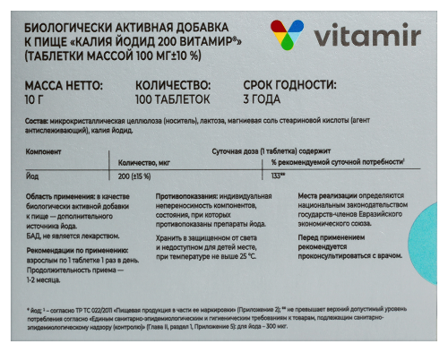 КАЛИЯ ЙОДИД 200 ВИТАМИР