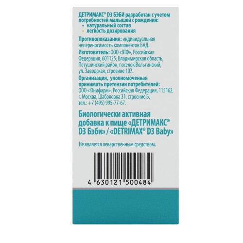 ДЕТРИМАКС D3 БЭБИ