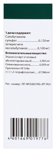 САЛЬБУТАМОЛ-ФАРМСТАНДАРТ