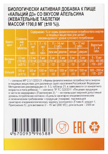 КАЛЬЦИЙ Д3 СО ВКУСОМ АПЕЛЬСИНА