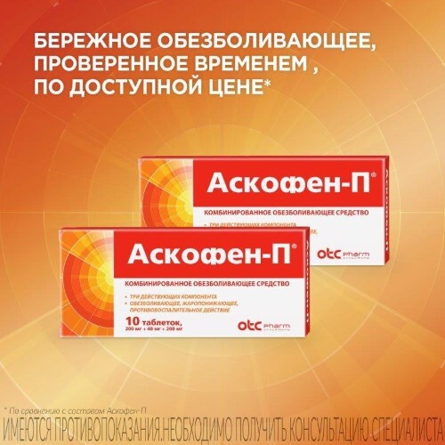Аскофен-п 10 шт. таблетки