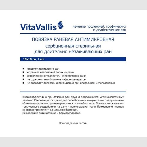 Купить Повязка раневая антимикробная сорбционная стерильная для лечения длительно незаживающих ран vitavallis 10х10 см 1 шт. цена