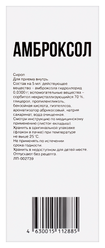 АМБРОКСОЛ СИРОП