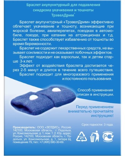 Трэвелдрим браслет акупунктурный 2 шт.