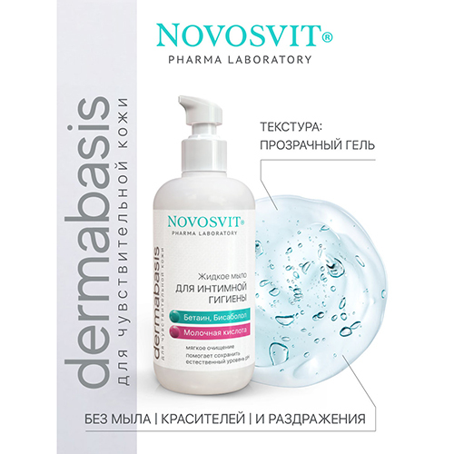 Novosvit мыло жидкое для интимной гигиены 200 мл