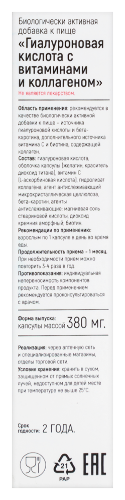 ГИАЛУРОНОВАЯ КИСЛОТА С ВИТАМИНАМИ И КОЛЛАГЕНОМ