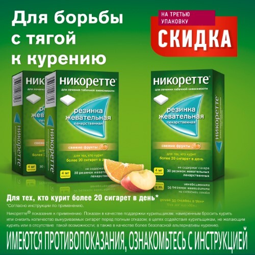 Купить Никоретте 4 мг 30 шт. резинка жевательная лекарственная вкус свежие фрукты цена