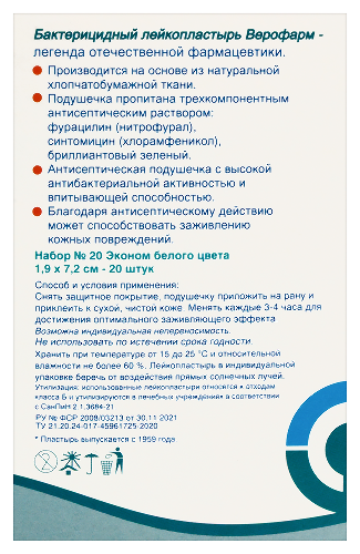 Лейкопластырь бактерицидный 20 шт. набор эконом/размер 1,9х7,2 см/белый/верофарм