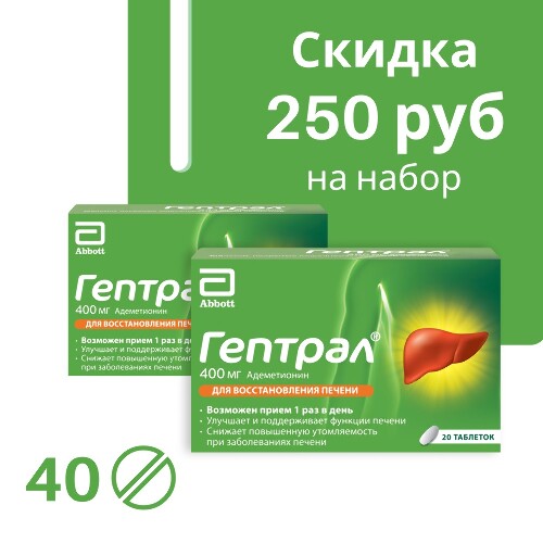 СКИДКА 250 рублей на комплект из 2-х упаковок ГЕПТРАЛ 0,4 N20 ТАБЛ для восстановления печени