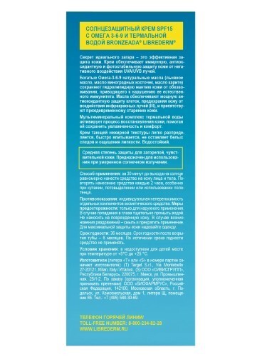 Librederm bronzeada солнцезащитный крем spf15 с омега 3-6-9 и термальной водой 150 мл