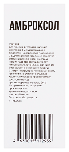 АМБРОКСОЛ РАСТВОР ДЛЯ ПРИЕМА ВНУТРЬ И ИНГАЛЯЦИЙ