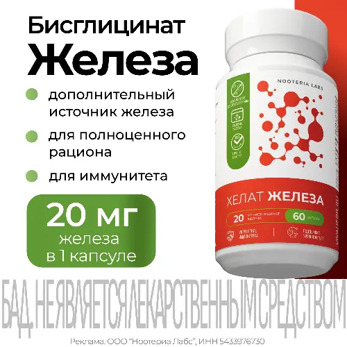 БИСГЛИЦИНАТ ЖЕЛЕЗА КАПС