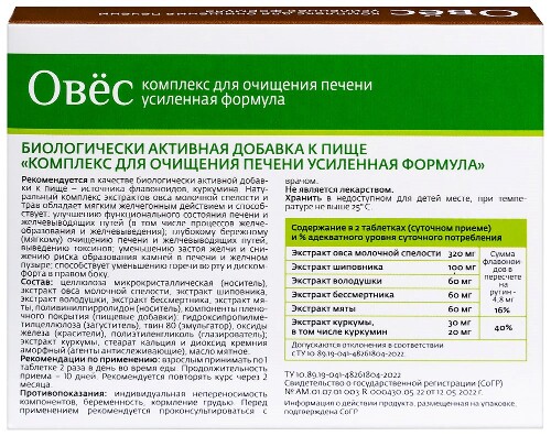 ОВЕС КОМПЛЕКС ДЛЯ ОЧИЩЕНИЯ ПЕЧЕНИ УСИЛЕННАЯ ФОРМУЛА