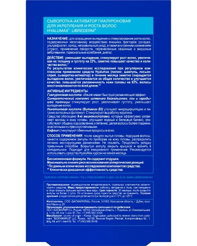 Librederm гиалумакс сыворотка-активатор гиалуроновая для укрепления и роста волос ампулы 10 мл 5 шт.