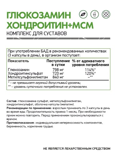 ГЛЮКОЗАМИН ХОНДРОИТИН МСМ