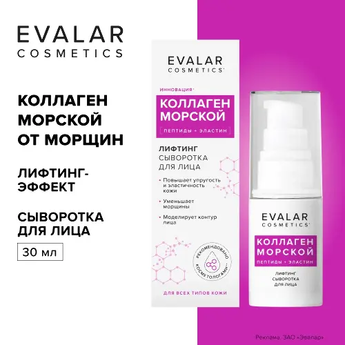 Сыворотка для лица коллаген морской лифтинг 30 мл