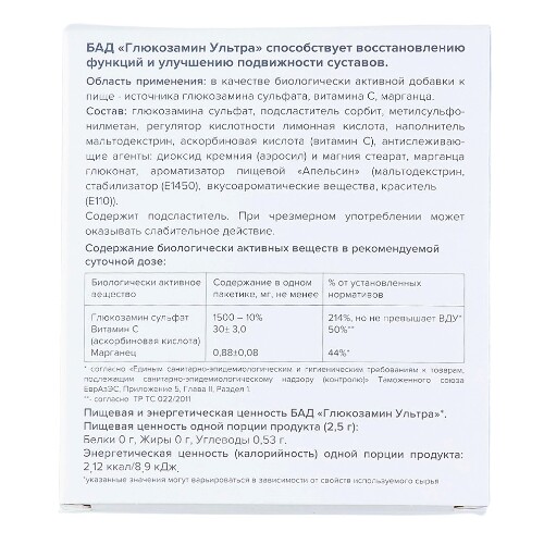 ГЛЮКОЗАМИН УЛЬТРА
