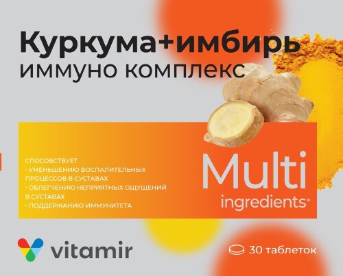 Купить ВИТАМИР ИММУНО КОМПЛЕКС С КУРКУМОЙ И ИМБИРЕМ N30 ТАБЛ МАССОЙ 166,4МГ цена