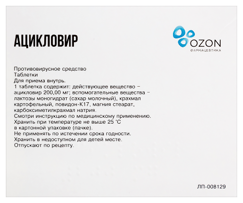 АЦИКЛОВИР