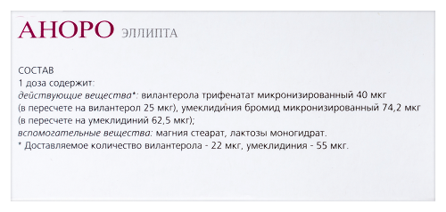 Аноро эллипта 22 мкг+55 мкг/доза 30 доз порошок для ингаляций дозированный