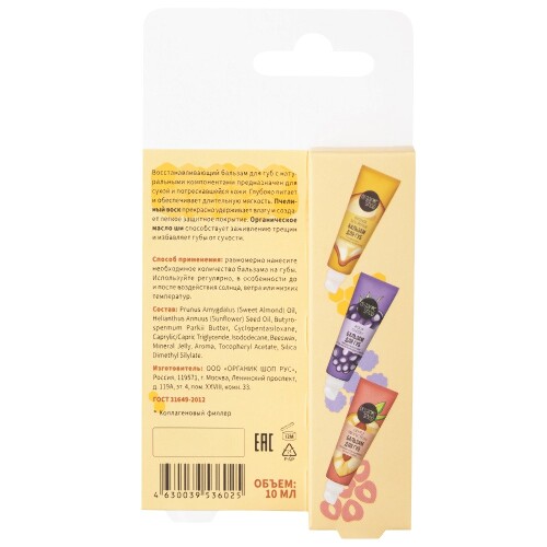 Organic shop бальзам для губ intense sos repair 10 мл