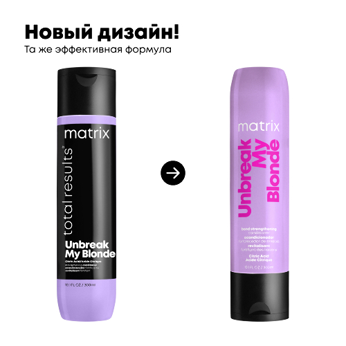 Matrix total results анбрейк май блонд кондиционер для волос укрепляющий 300 мл