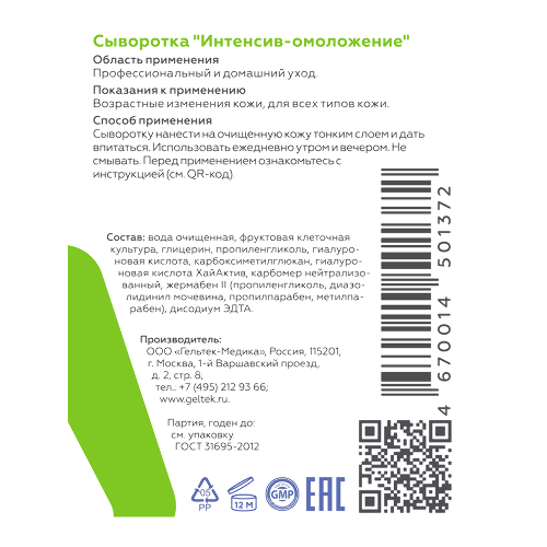Гельтек Увлажняющая сыворотка для лица с гиалуроновой кислотой Интенсив-омоложение 30 мл