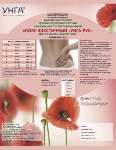 ПОЯС ЭЛАСТИЧНЫЙ ЛЕЧЕБНО-ПРОФИЛАКТИЧЕСКИЙ УНГА-РУС С 325