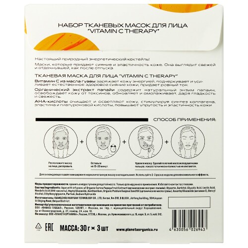 Купить Planeta organica маска тканевая для лица vitamin с therapy 3 шт./набор цена