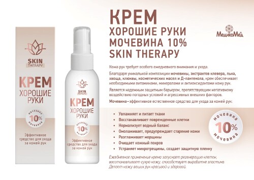 Хорошие руки крем мочевина 10% skin therapy 100 мл