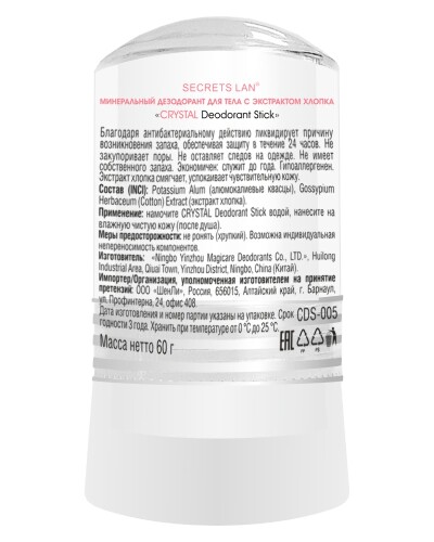 СЕКРЕТЫ ЛАН CRYSTAL DEODORANT STICK ДЕЗОДОРАНТ МИНЕРАЛЬНЫЙ ДЛЯ ТЕЛА