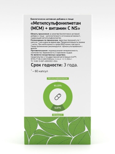 МЕТИЛСУЛЬФОНИЛМЕТАН (МСМ)+ВИТАМИН С