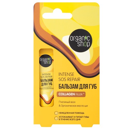 Organic shop бальзам для губ intense sos repair 10 мл