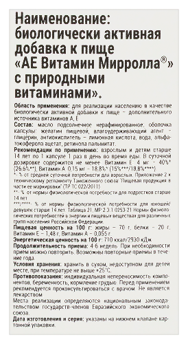 АЕ ВИТАМИН МИРРОЛЛА С ПРИРОДНЫМИ ВИТАМИНАМИ