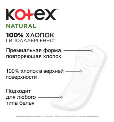 KOTEX ПРОКЛАДКИ ЕЖЕДНЕВНЫЕ NATURAL НОРМАЛ