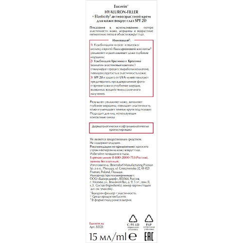 Eucerin hyaluron-filler+elasticity крем для кожи вокруг глаз антивозрастной spf20 15 мл