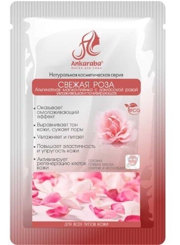Альгинатная маска-пленка с дамасской розой свежая роза 15 мл