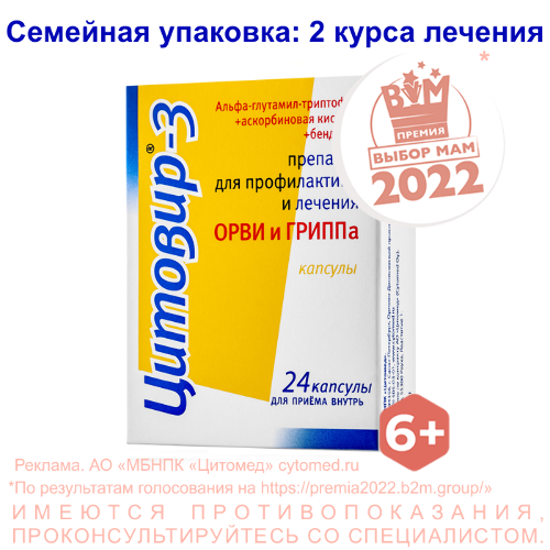 Цитовир-3 24 шт. капсулы