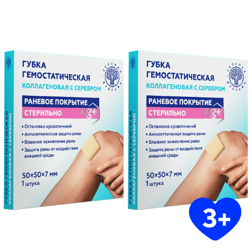 Набор из 2х уп ГУБКА ГЕМОСТАТИЧЕСКАЯ КОЛЛАГЕНОВАЯ С СЕРЕБРОМ 50Х50Х7ММ по спец.цене