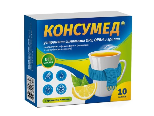 Консумед 325 мг + 10 мг + 20 мг + 50 мг 10 шт. пакет порошок для приготовления раствора для приема внутрь аромат лимон