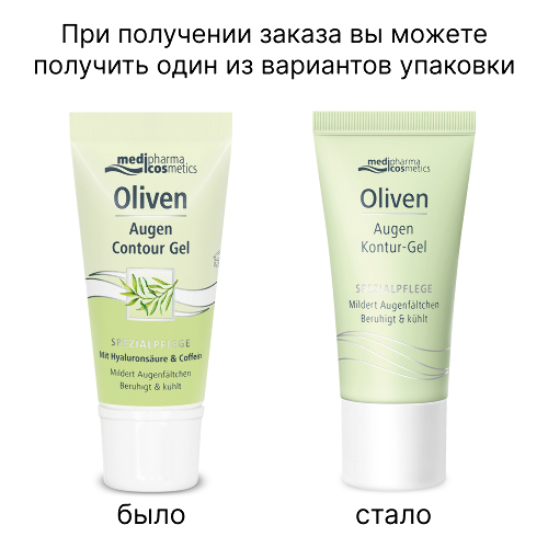 Medipharma cosmetics oliven гель для кожи вокруг глаз 15 мл