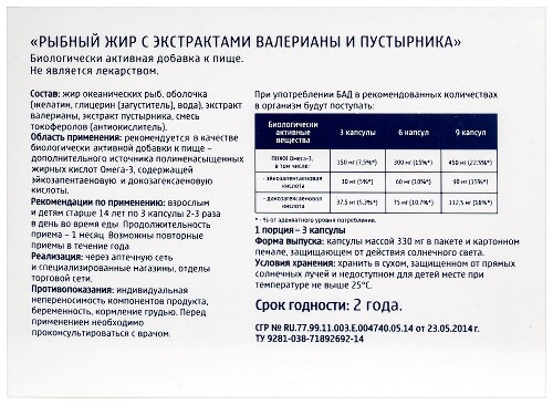РЫБНЫЙ ЖИР С ЭКСТРАКТАМИ ВАЛЕРИАНЫ И ПУСТЫРНИКА