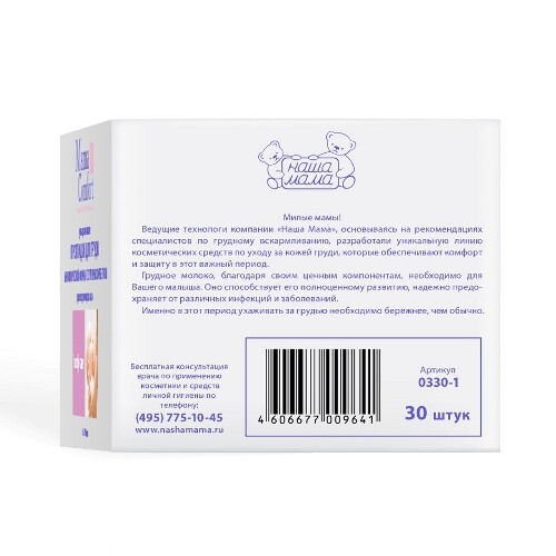 Наша мама mama comfort прокладки-вкладыши лактационные 30 шт.