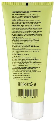 Terra organica гель для умывания лица с экстрактом оливы 200 мл