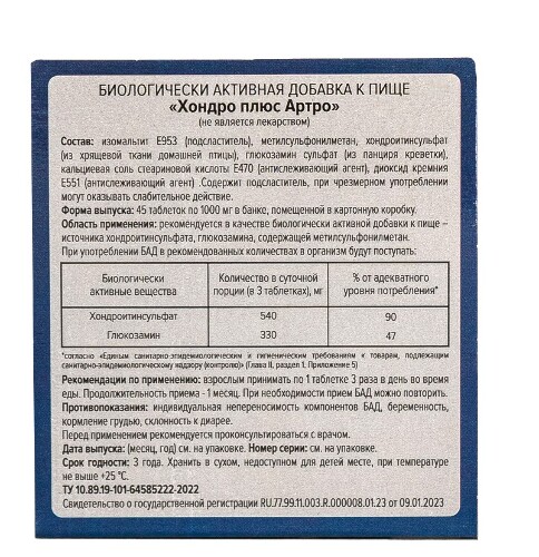 ХОНДРО ПЛЮС АРТРО