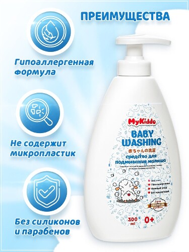 Mykiddo средство для подмывания малыша 0+ 300 мл